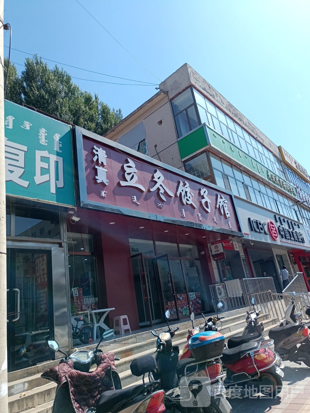 清真立冬饺子馆