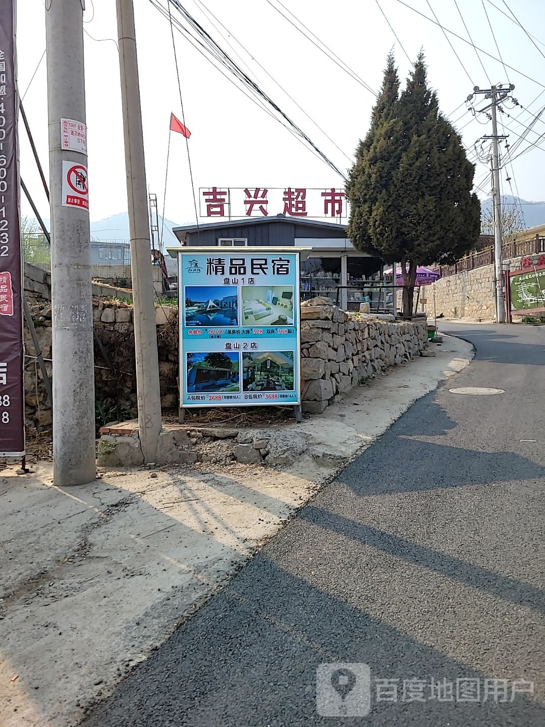 吉兴超市