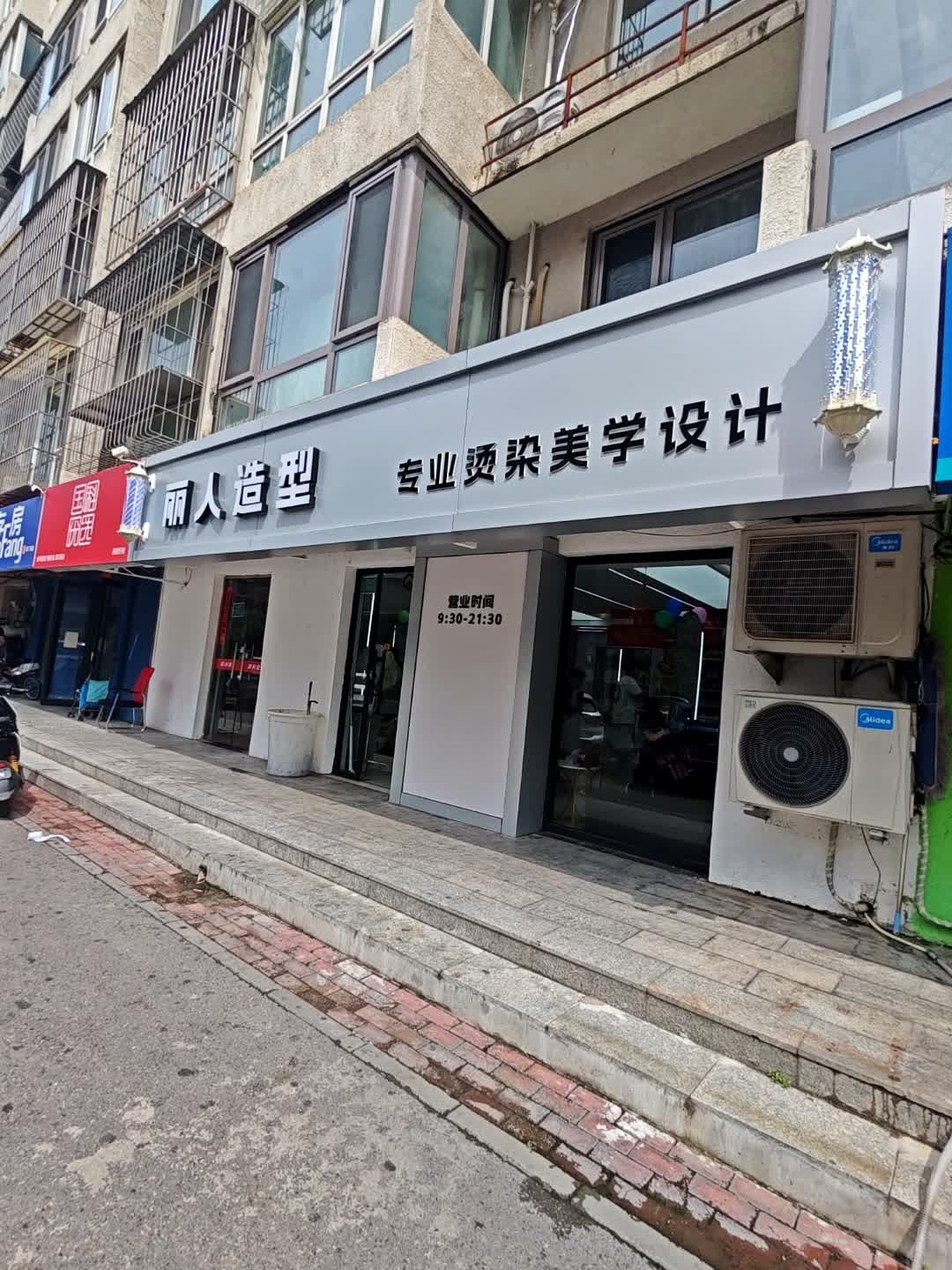 丽人造型(程庄路店)