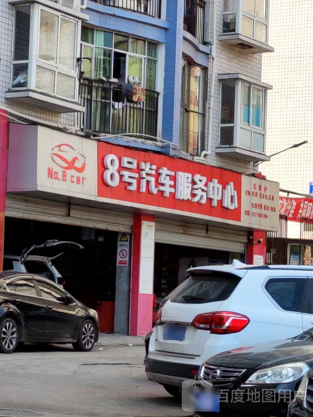 8号汽车服务中心