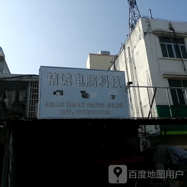 精诚电脑科技(S314店)