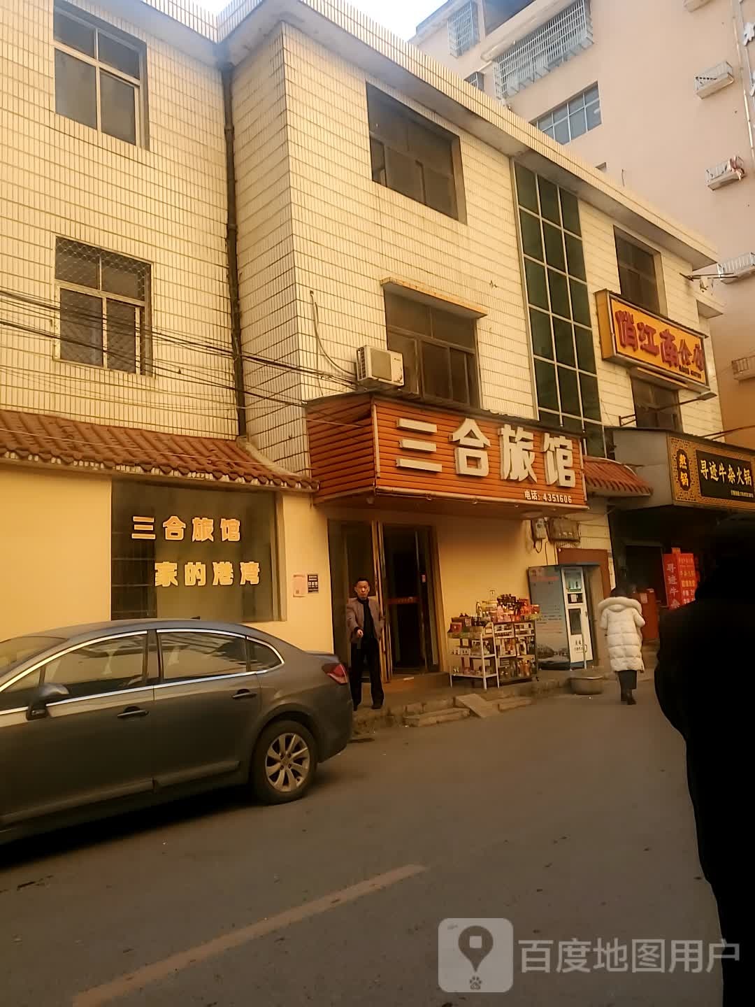 三和旅馆