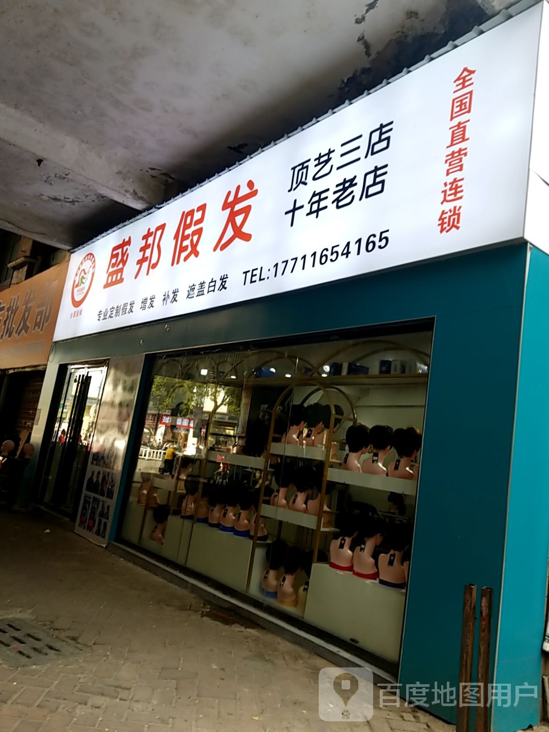 盛邦假发(顶艺三店)