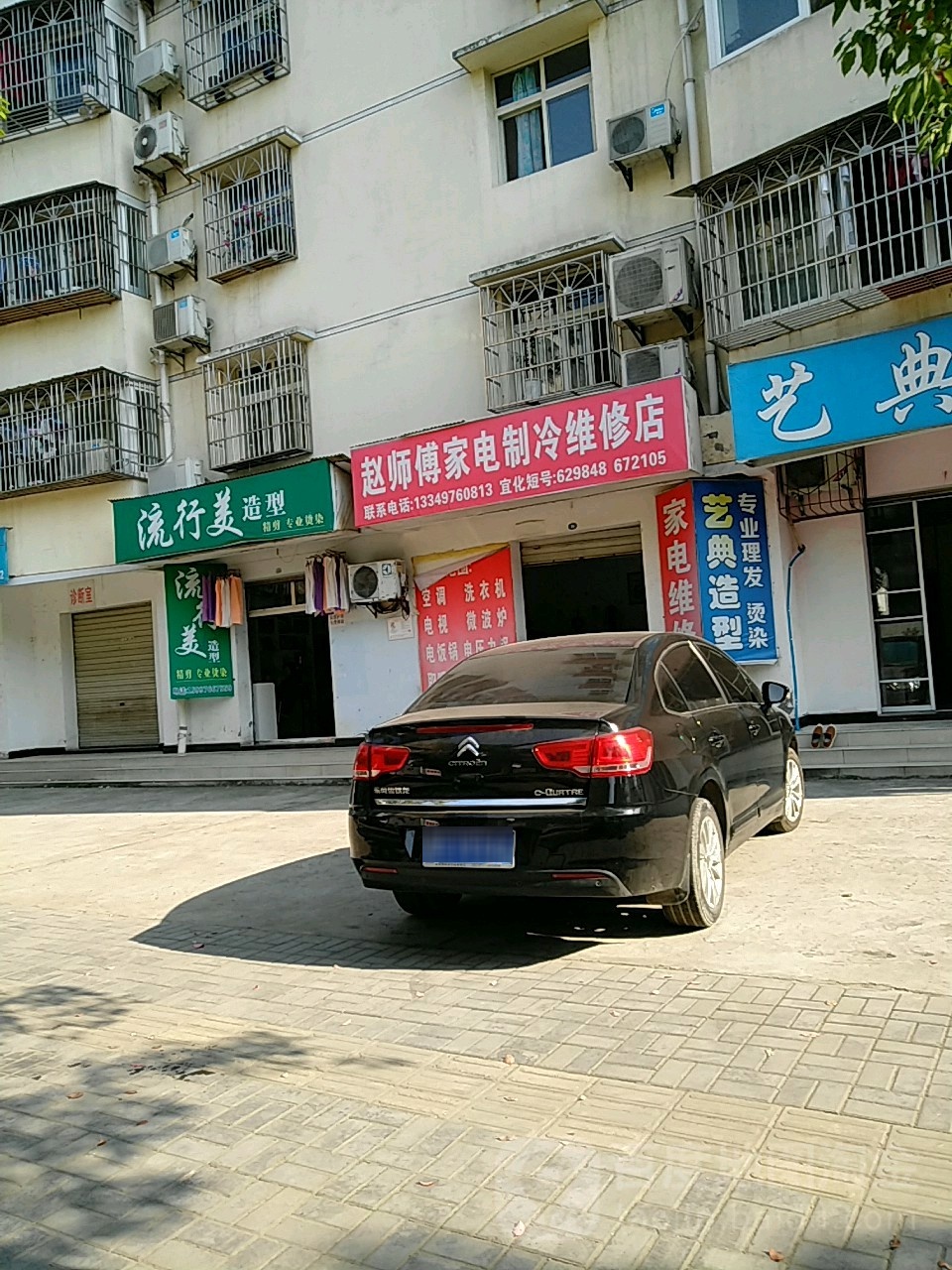 赵师傅家电制冷维修店