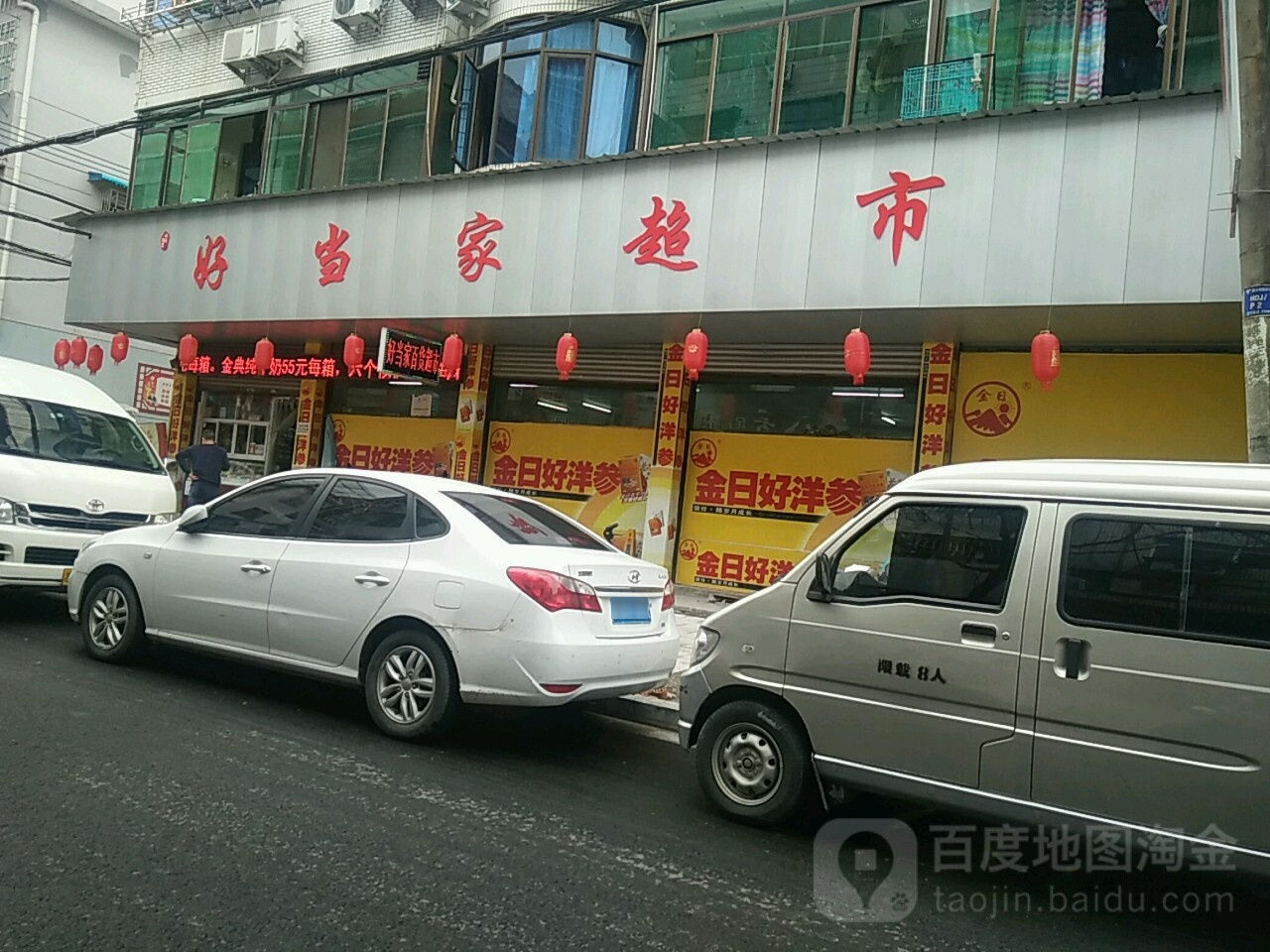 好当百家市(华敦街店)