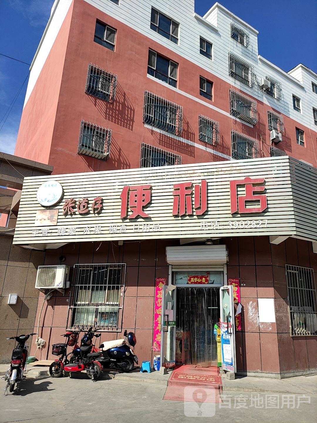 张道存便利店