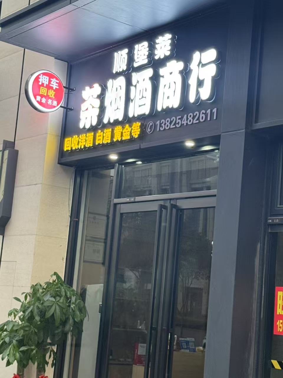 顺堡莱茶烟洒商行