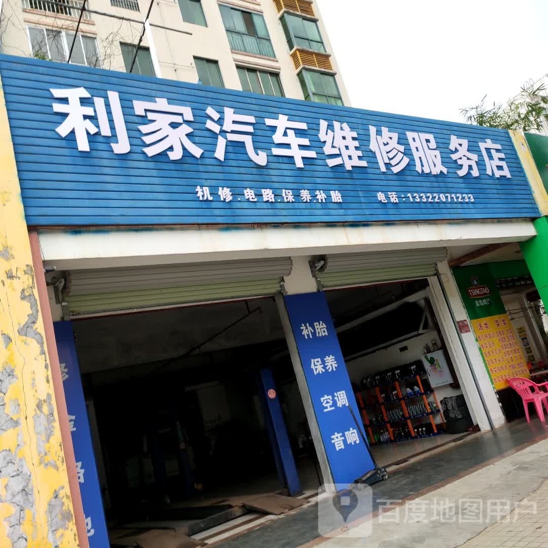 利家汽车维修服务店