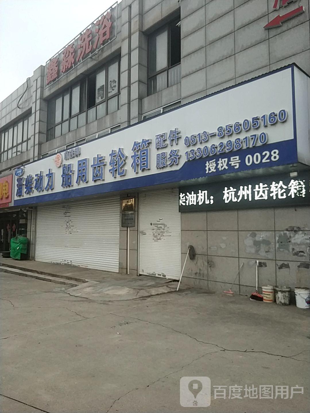 新苗洗浴
