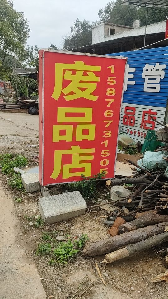 三丰废品店