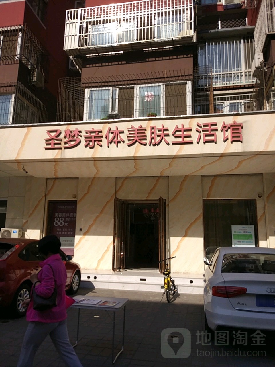 圣梦亲体美福生活馆(三里河店)