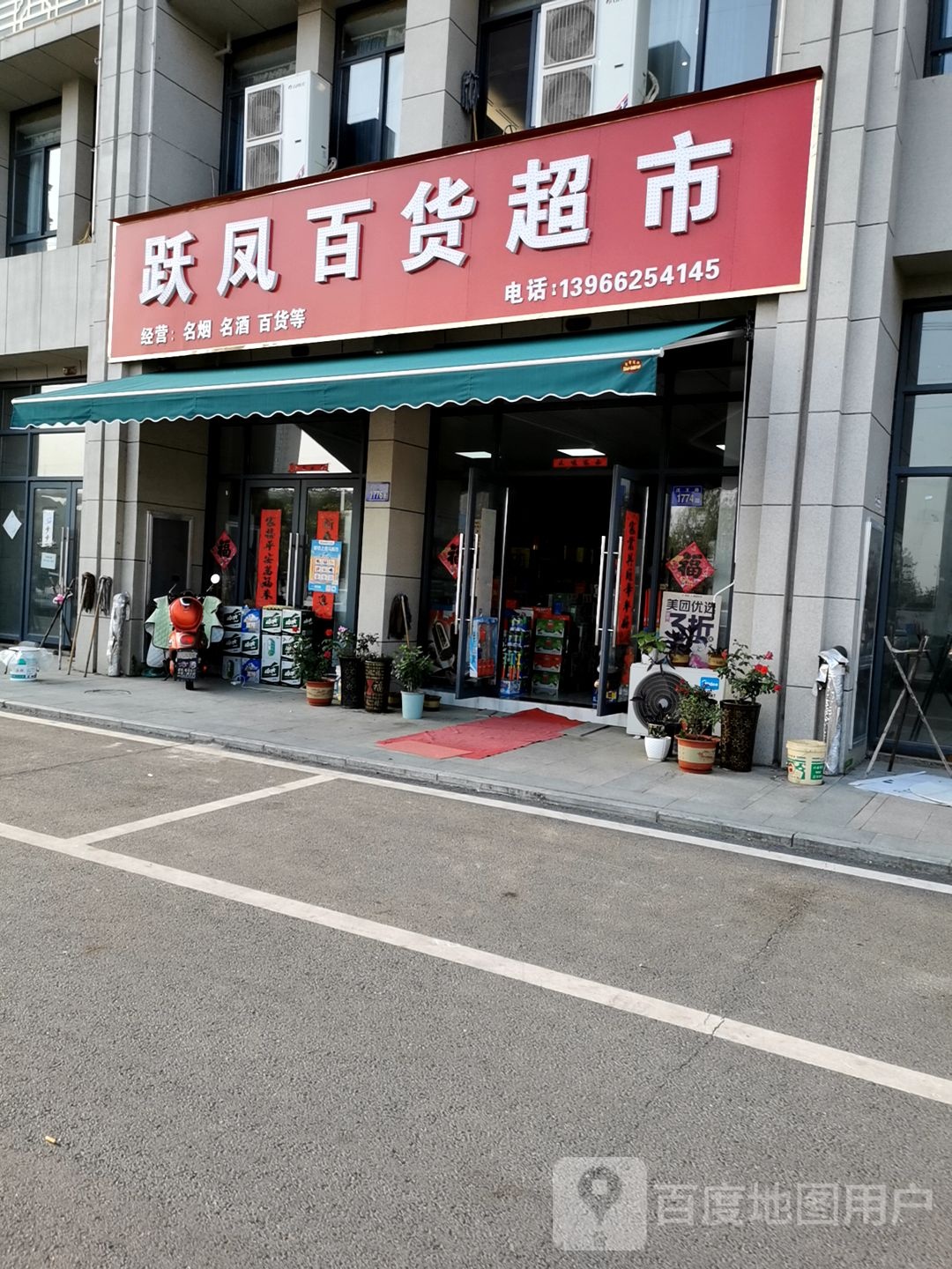 跃凤百货超市