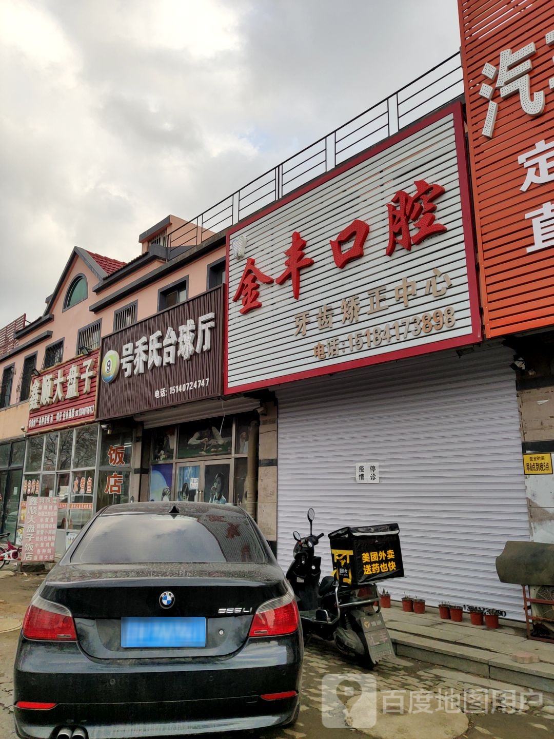 9号乔氏台球厅