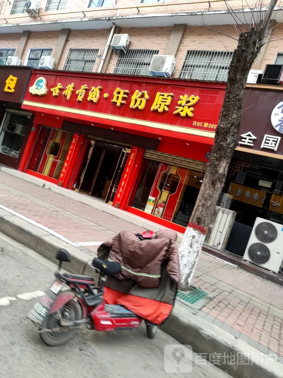 古井贡酒年份原浆