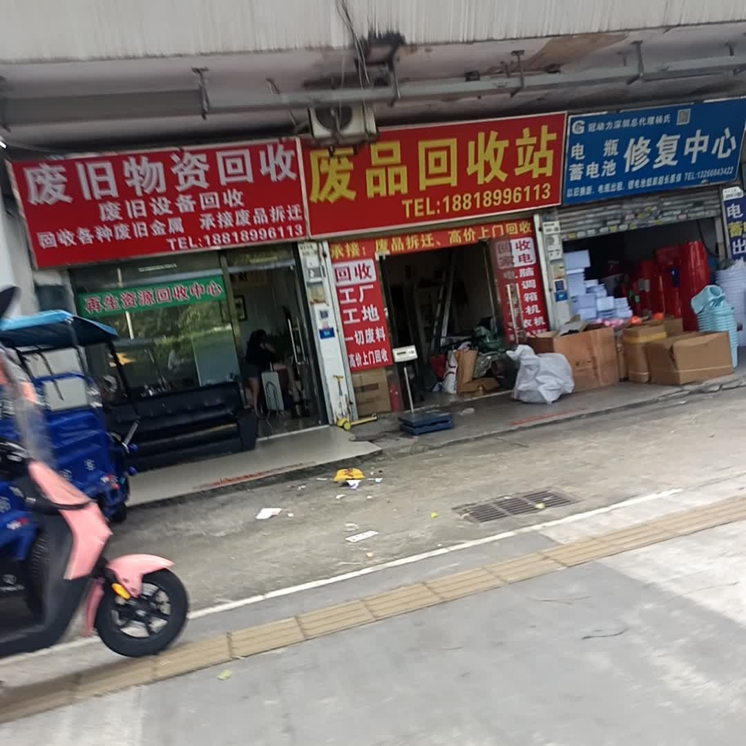 废品回收站