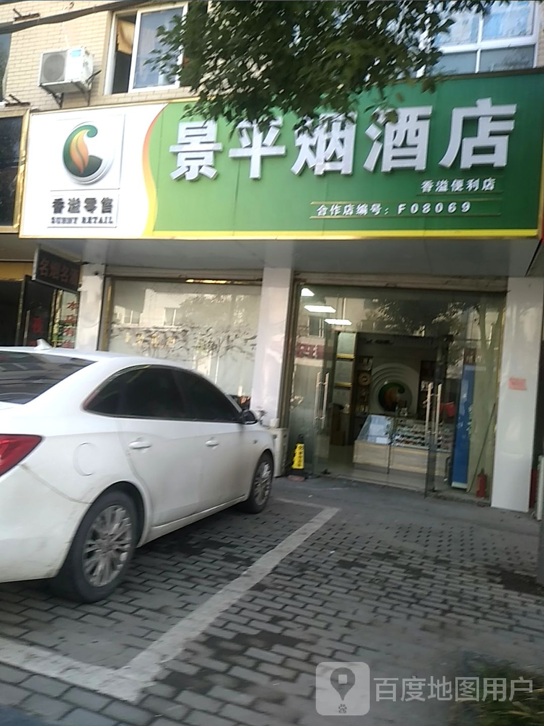 景萍烟酒店