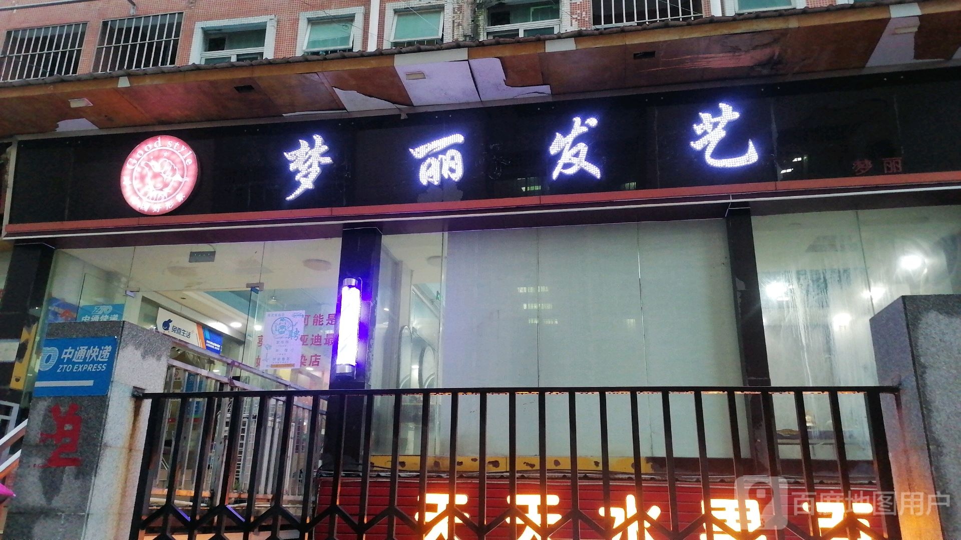 深圳市大鹏新区好梦丽理发店