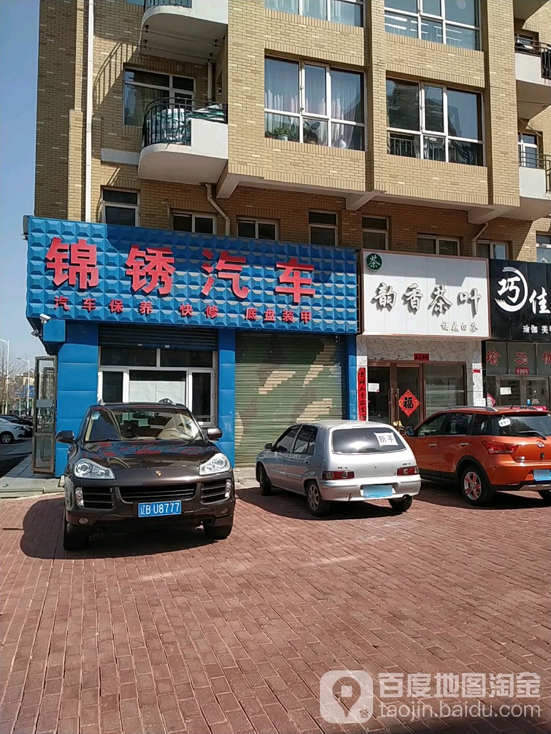锦绣汽车服务(向阳路店)