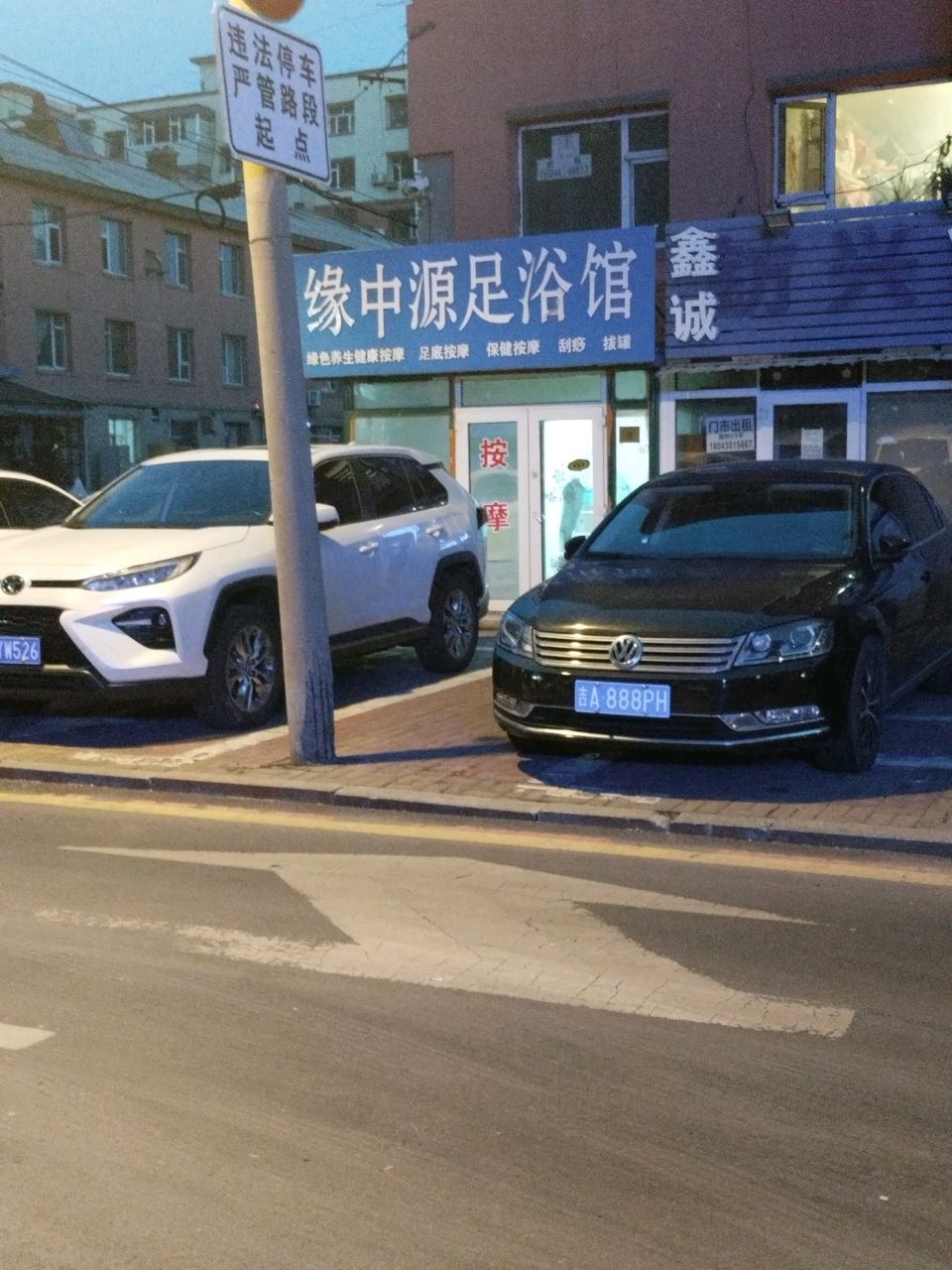 缘中源足浴馆