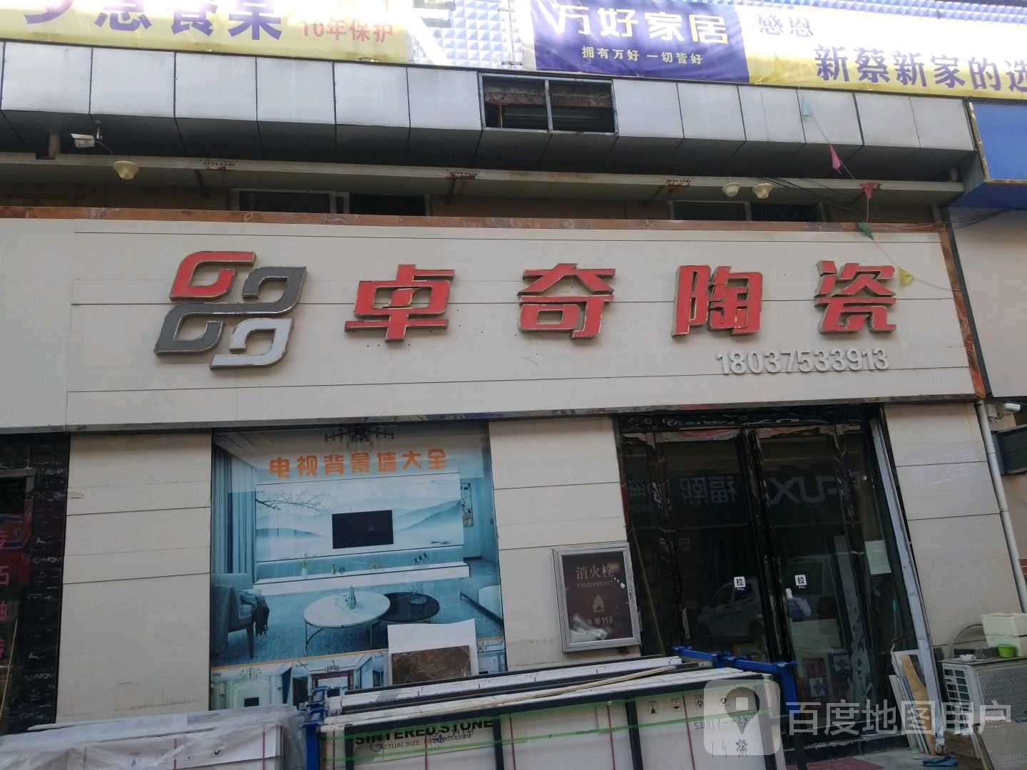 卓奇陶瓷(伟利国际广场店)