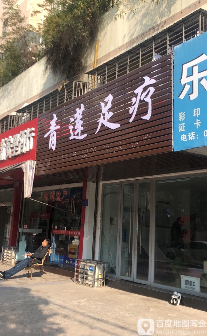 青鸟足疗