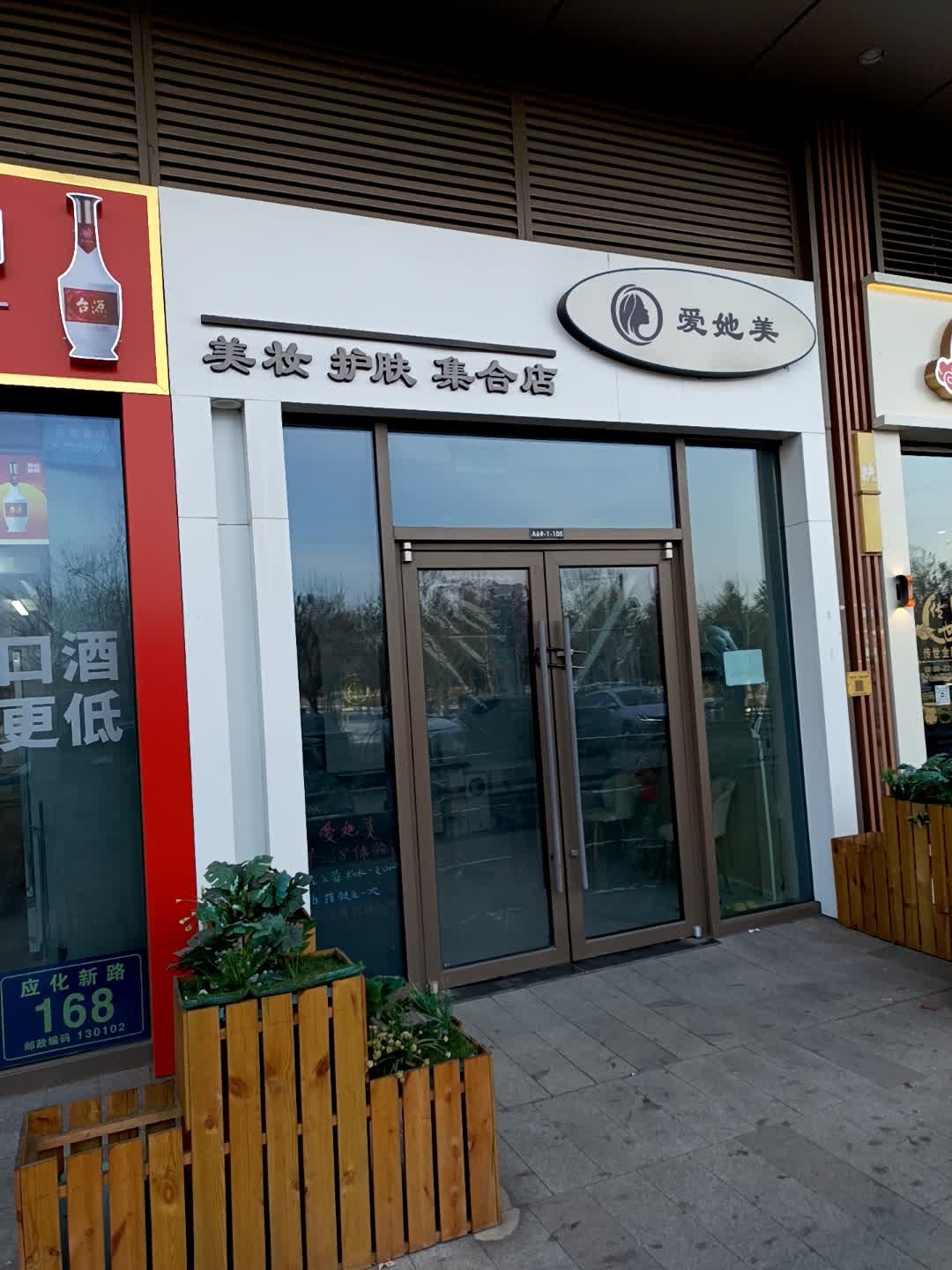 爱她美美妆护肤集合店