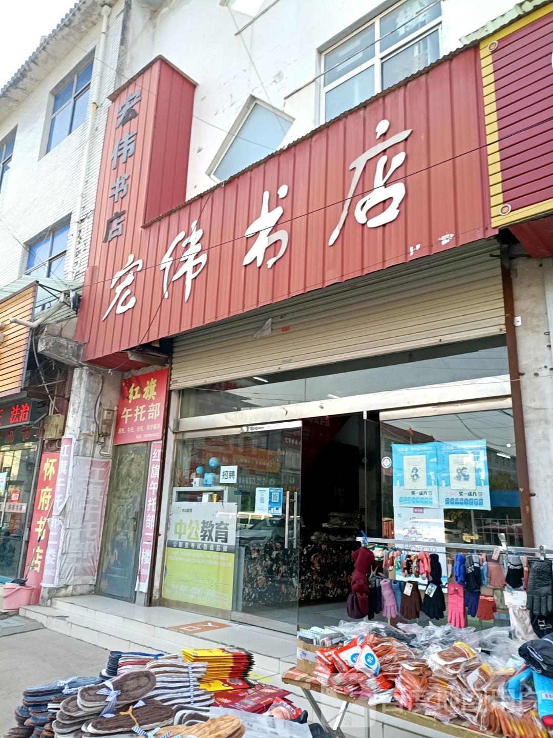 红伟书店