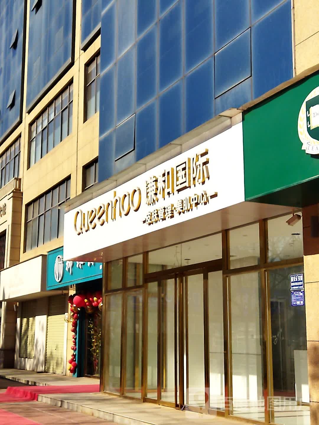 Queenhoo谦和国际皮肤管委美肌中心(高新店)