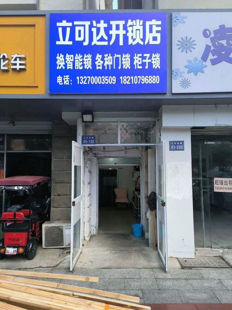 立可达开锁店