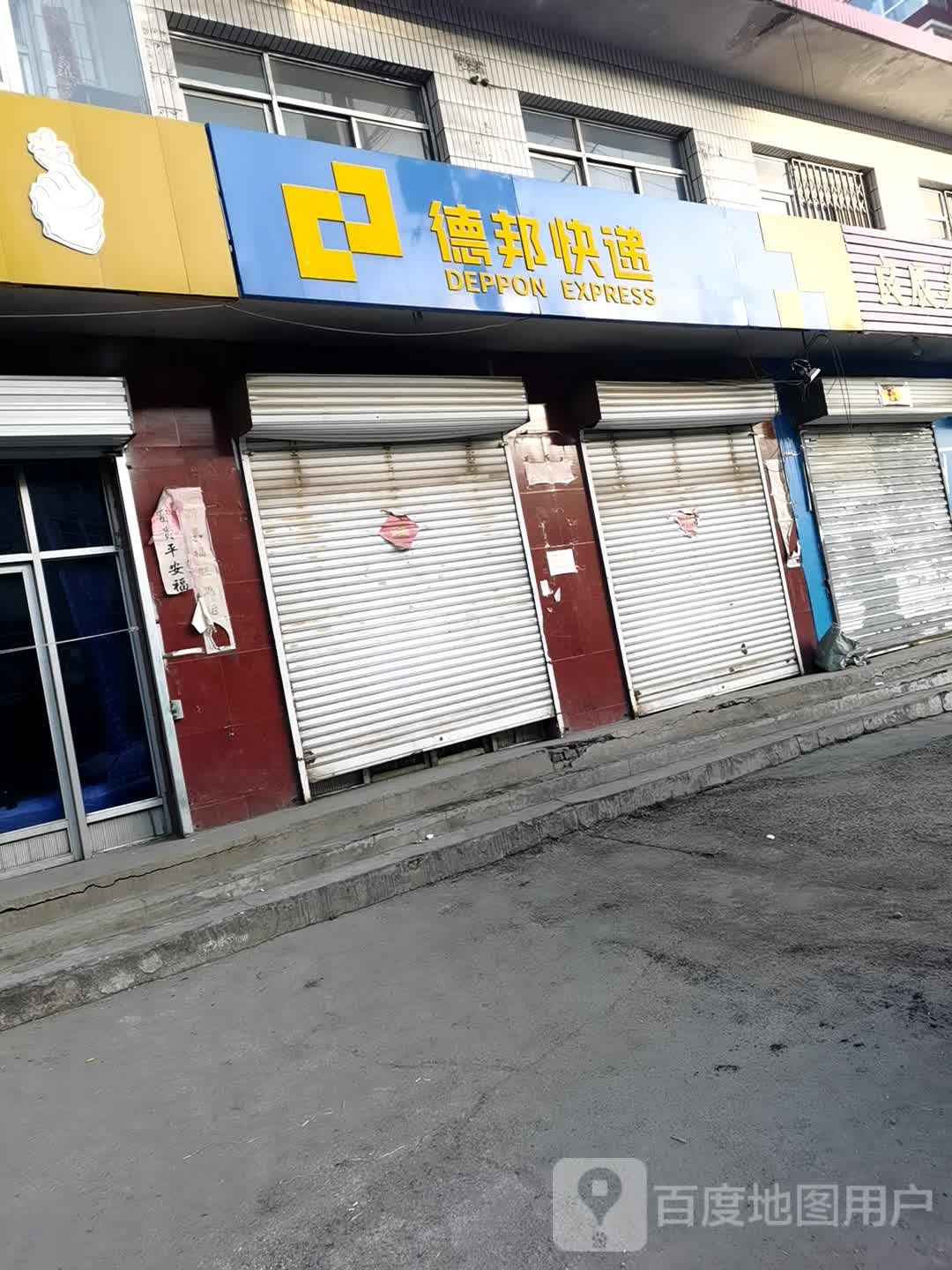 德邦快递(迎宾街店)