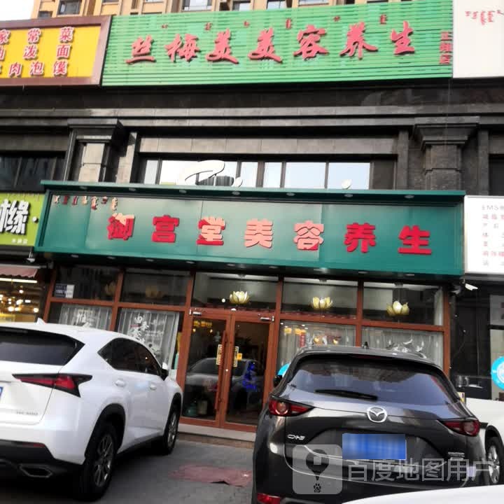 御宫堂美容养生
