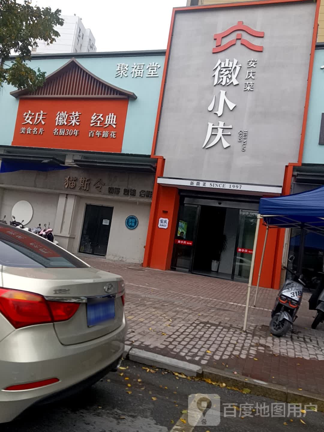 徽小庆安庆菜