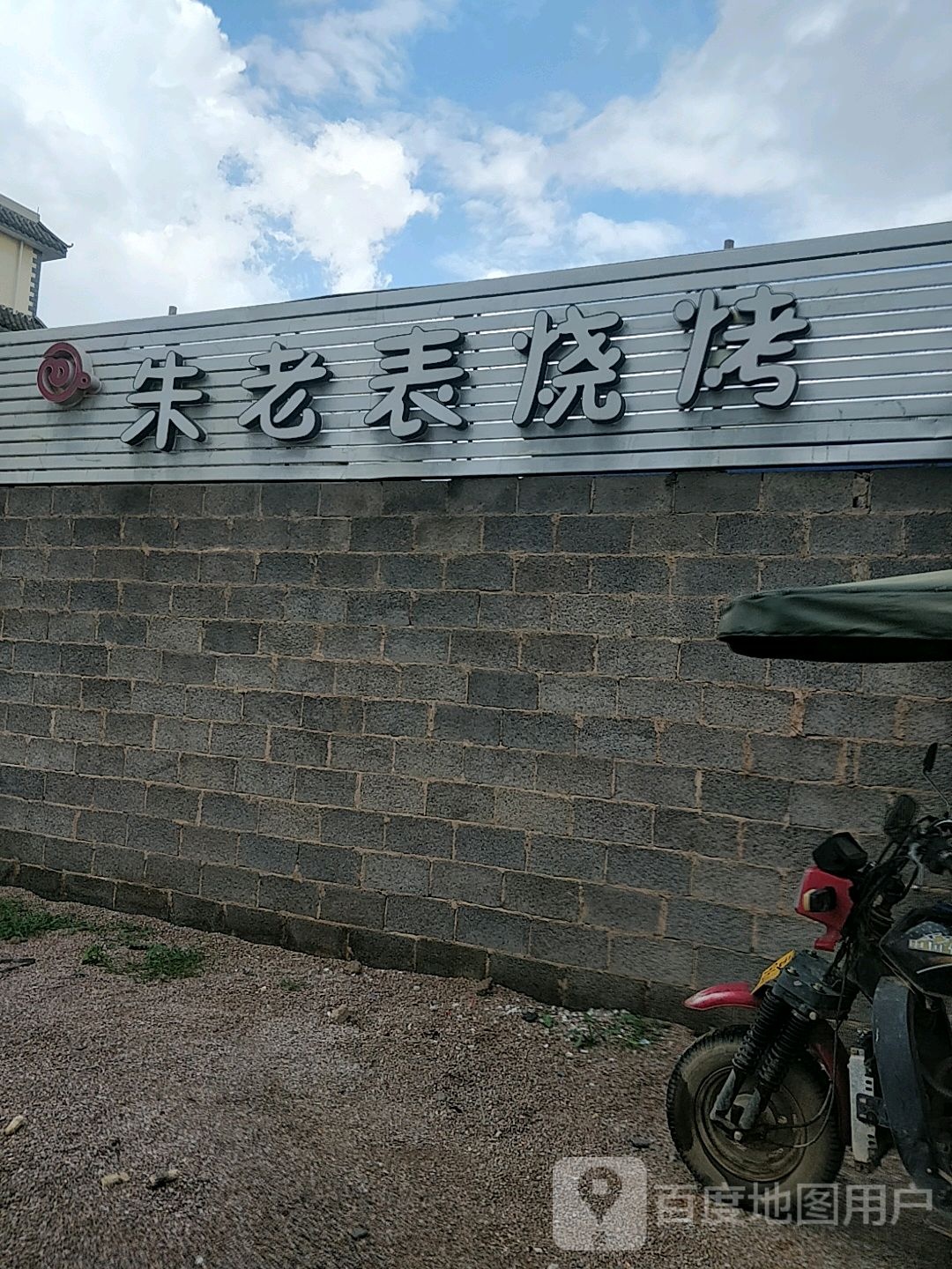 朱老表海鲜大咖