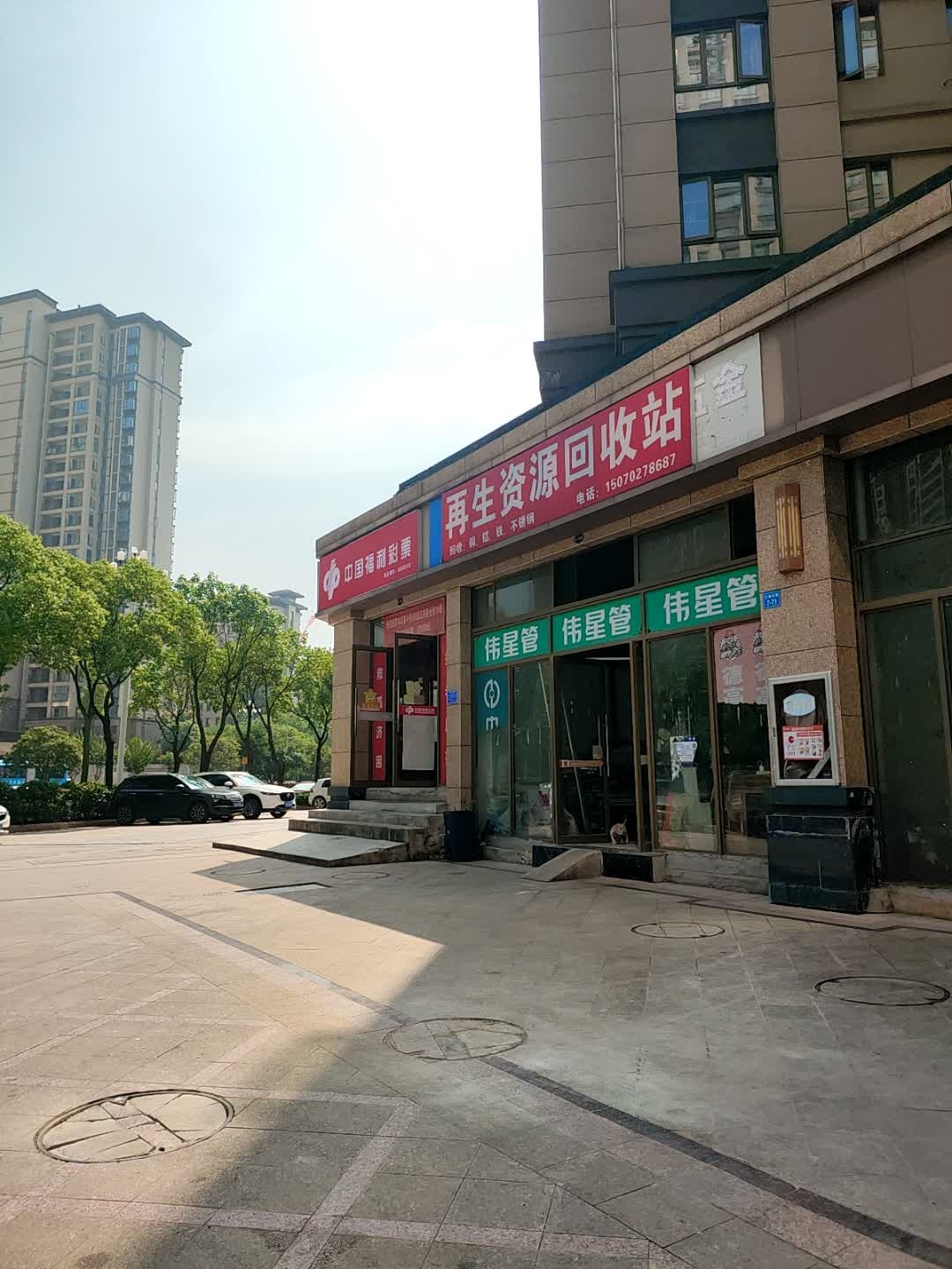 再生资源回收(中辉国际一区店)