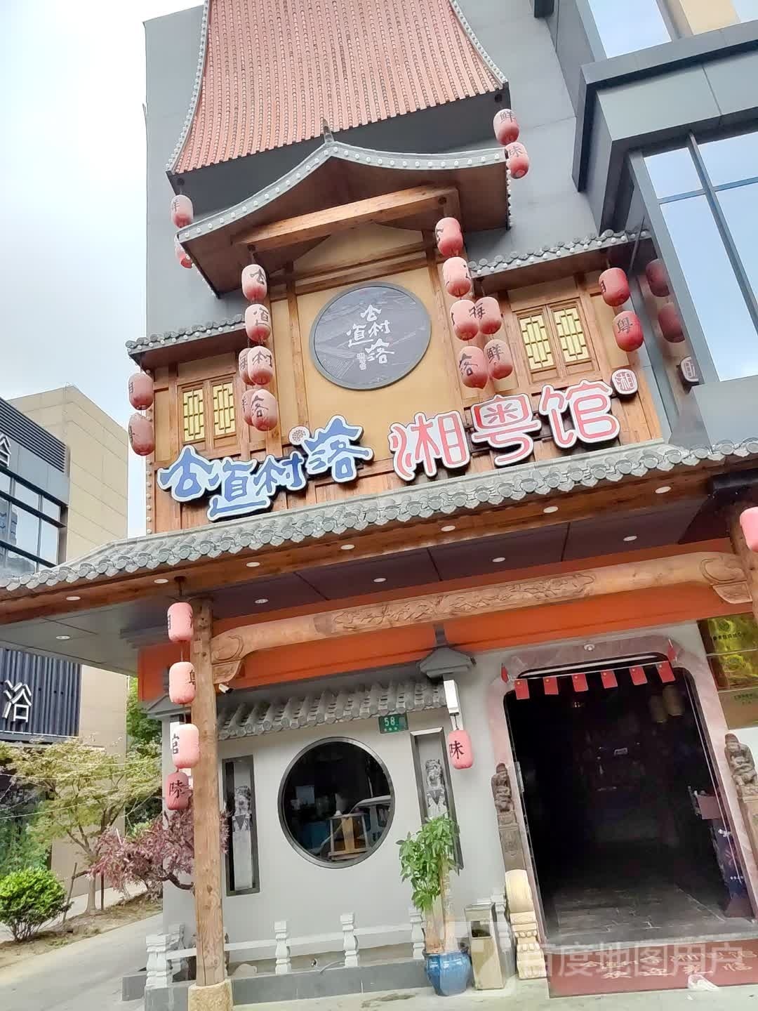 古道村落·湘粤馆(浦江·意优店)