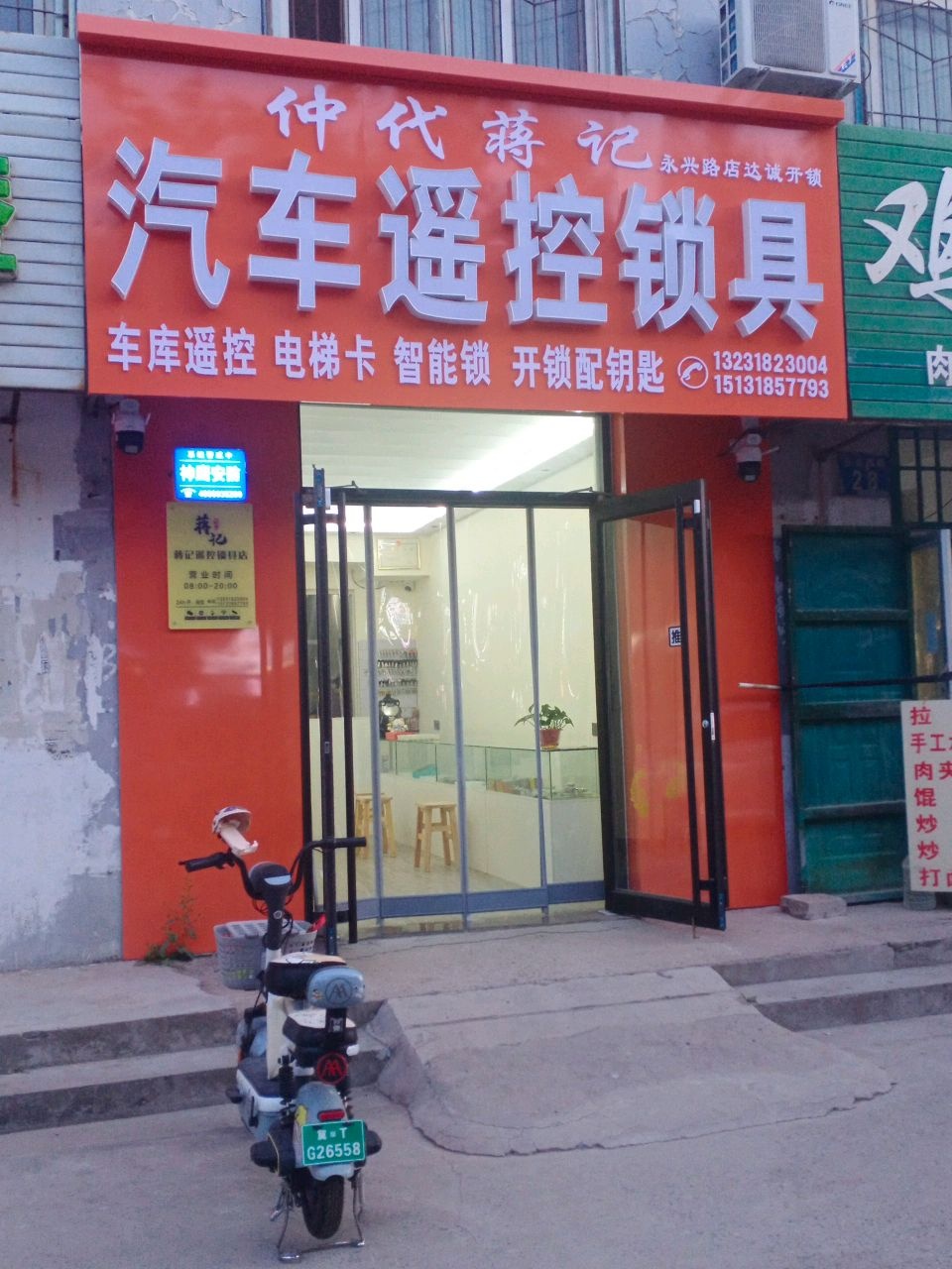 仲代蒋记汽车遥控锁具