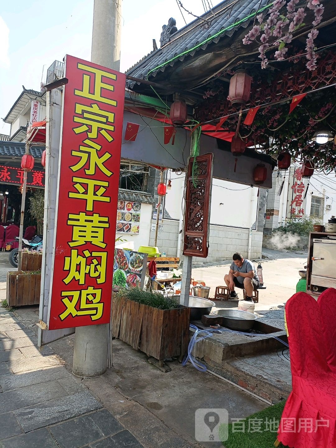 正宗永平黄闷鸡(西景线店)