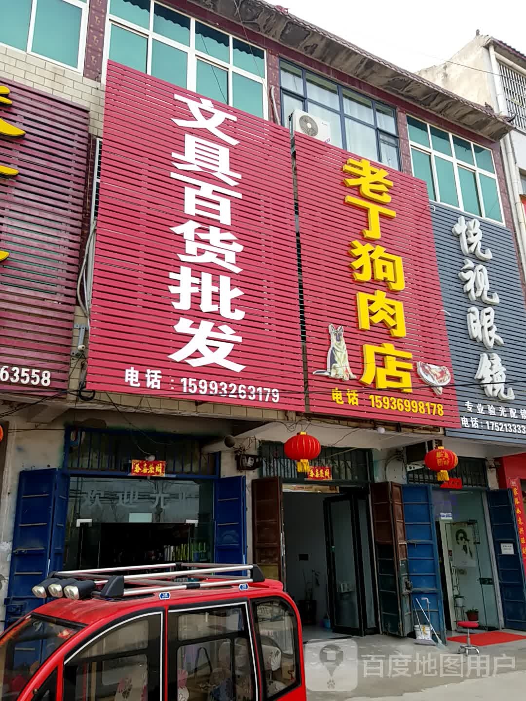 鹿邑县试量镇悦视眼镜(徐峡线店)