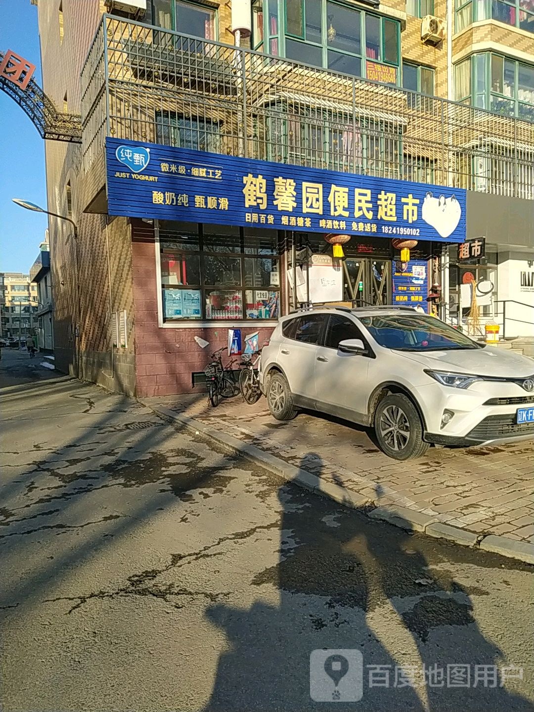 鹤馨园便民超市