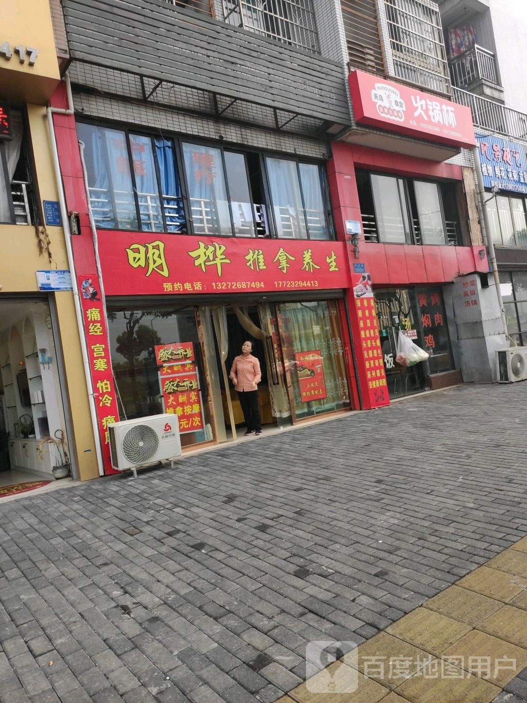 高新区白市驿白鹤欣路33号附24号明桦推拿养生