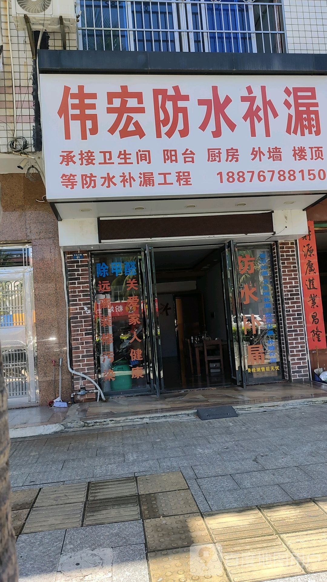 伟宏防水补漏