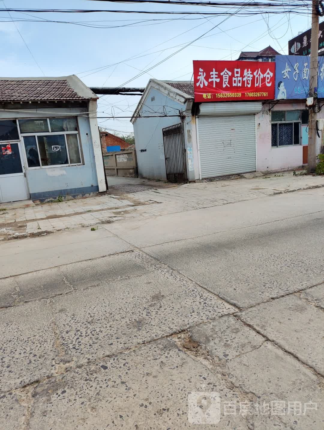 永丰食品特价仓
