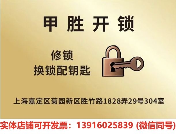 甲胜开锁