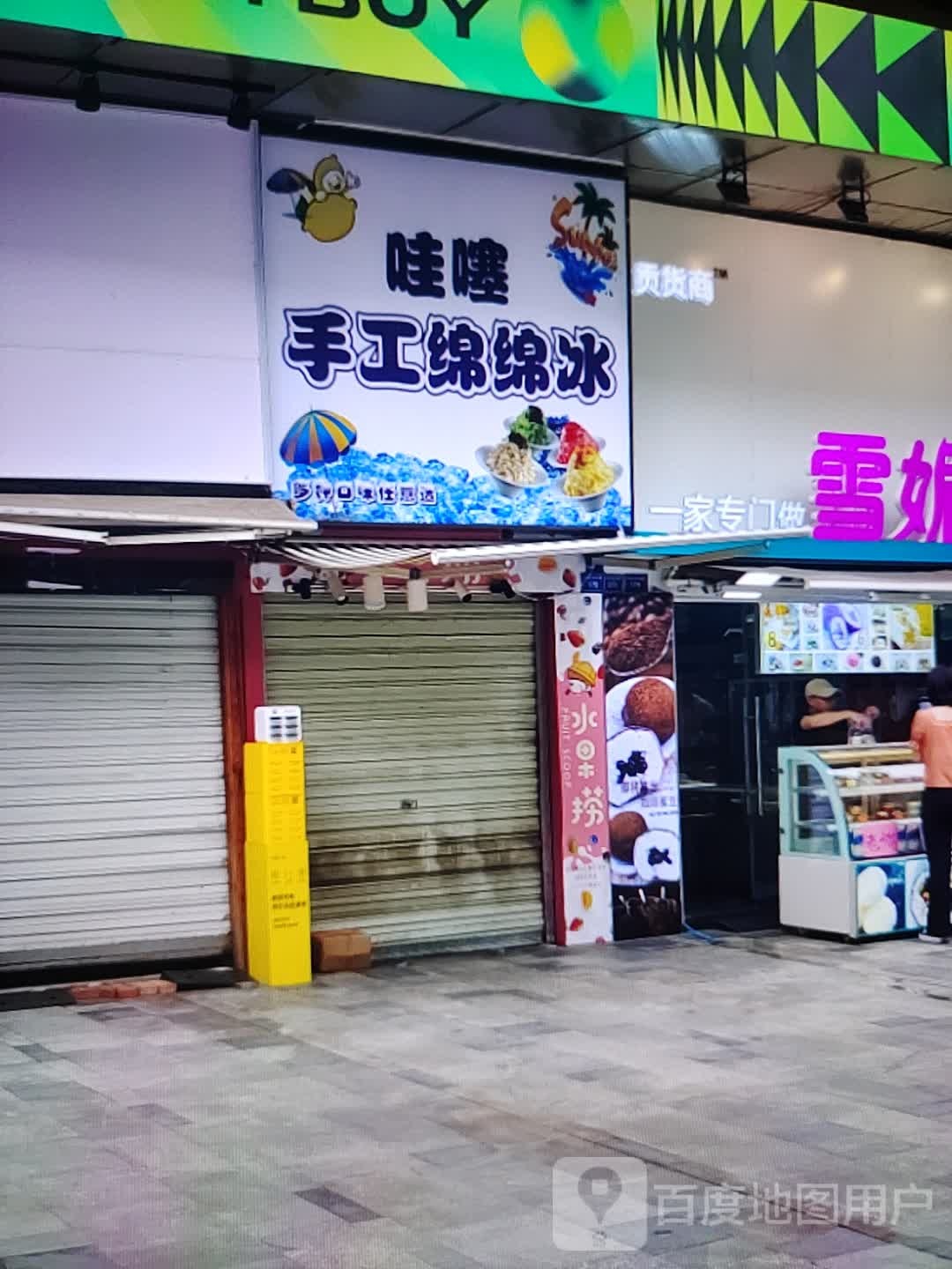 哇噻收工绵绵冰(首山百业城店)