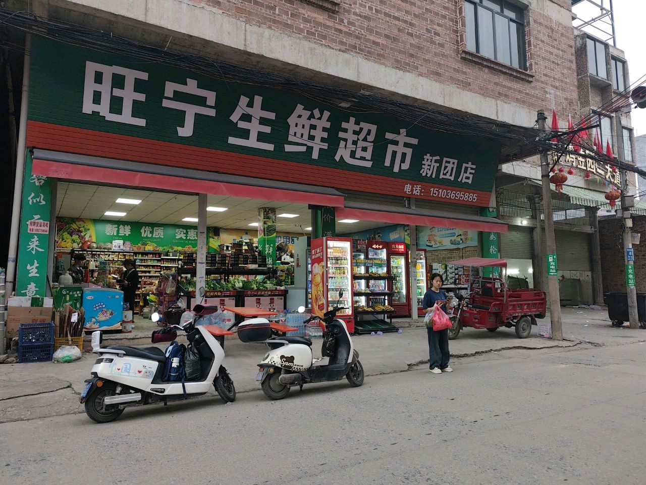 旺宁生鲜超市(新团店)