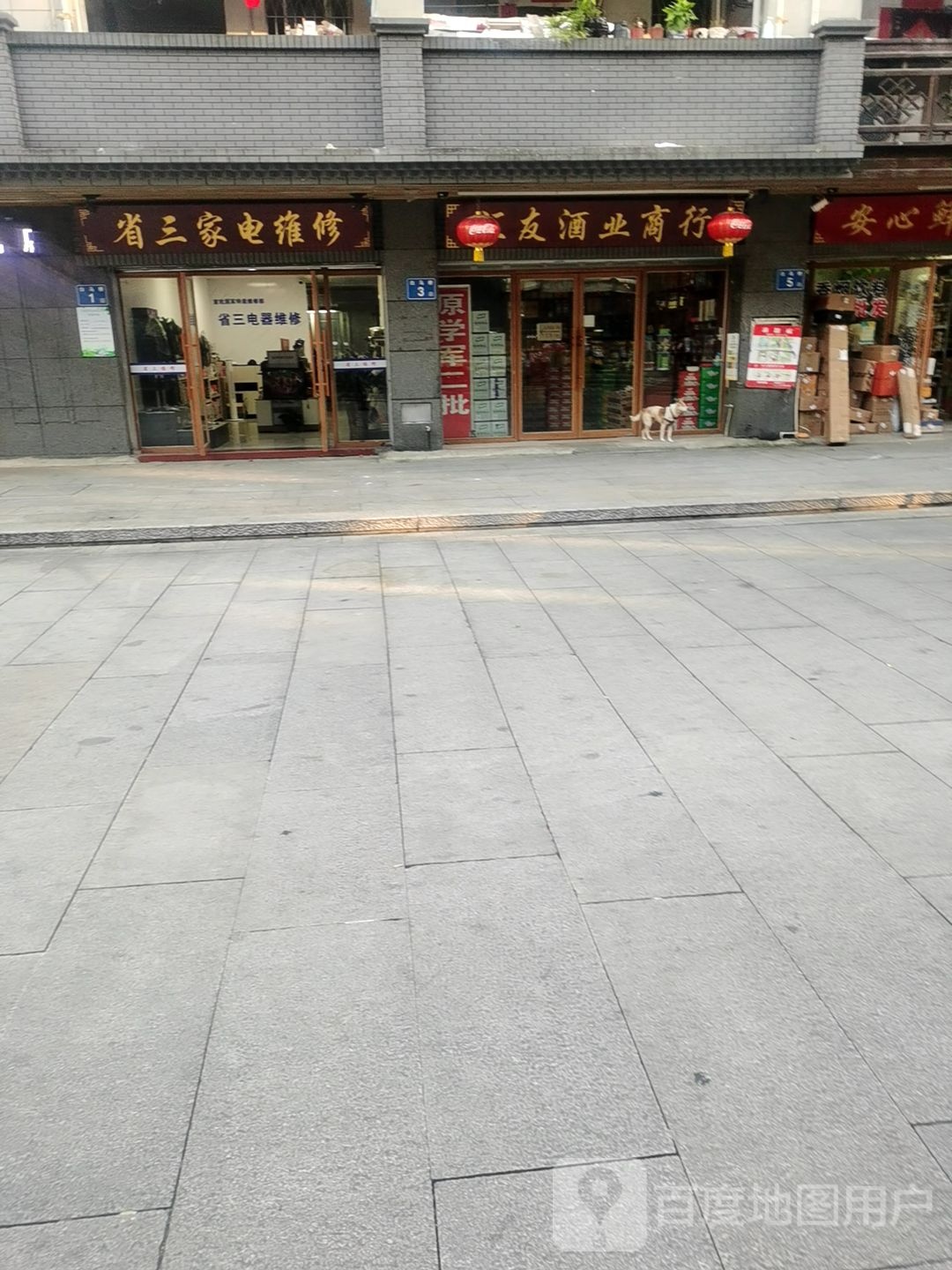 省三家具维修