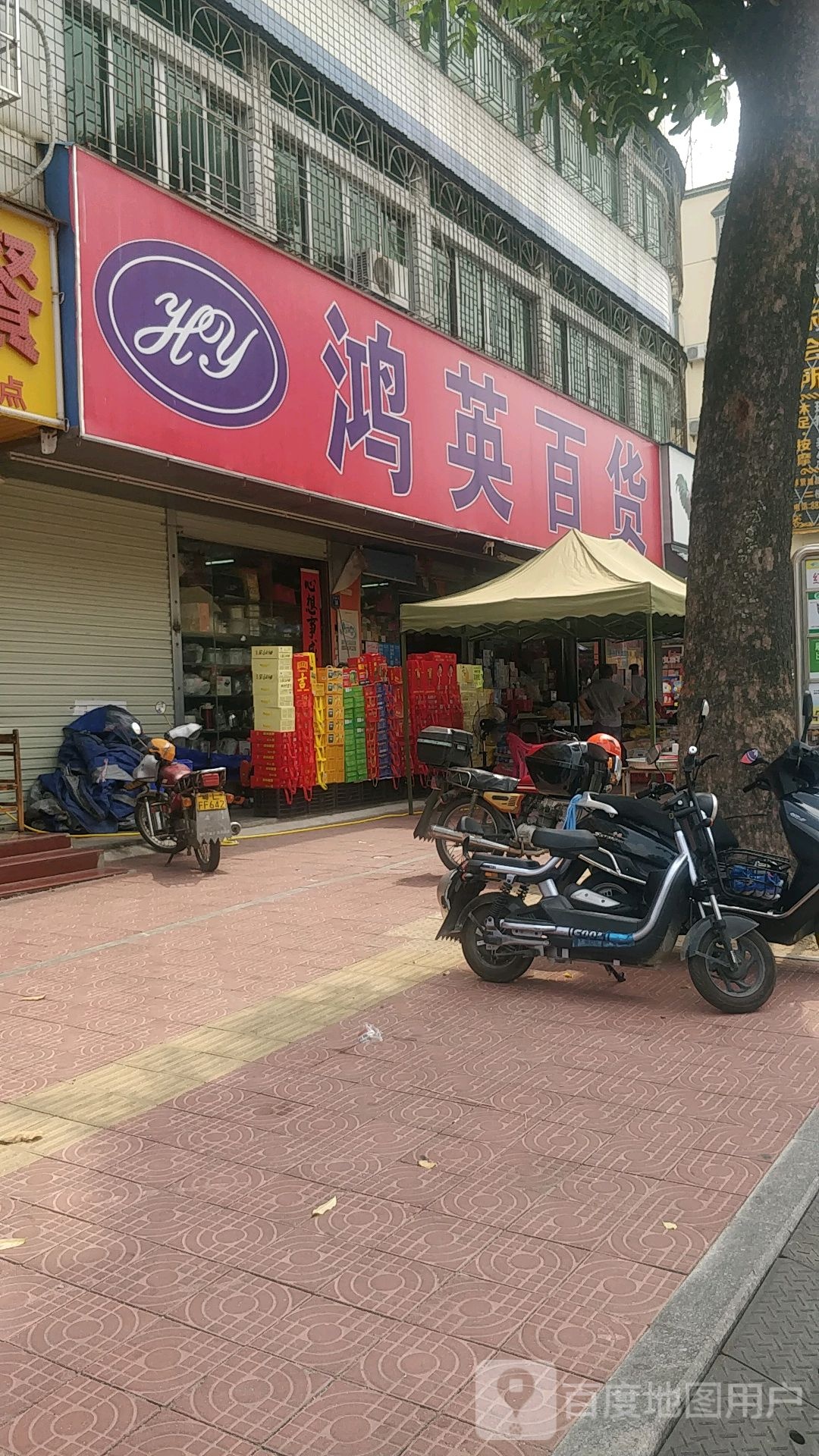 鸿英百货