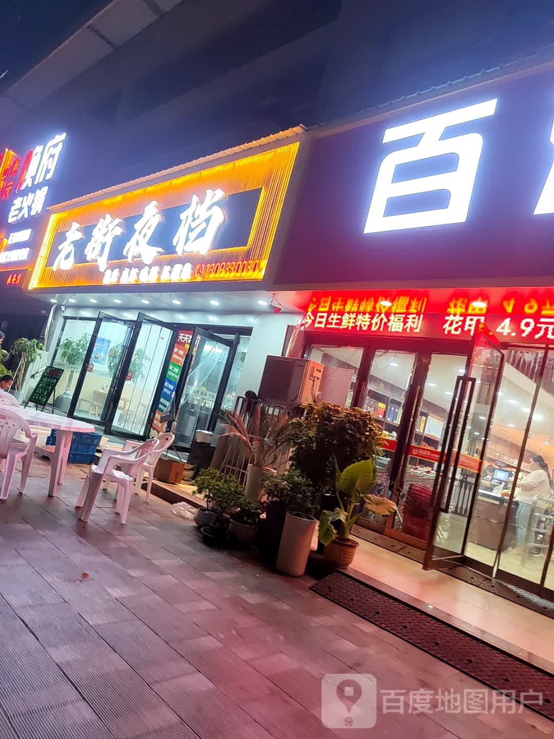 老街天夜档(清流花园店)