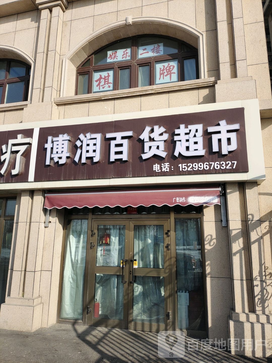 博润百货超市