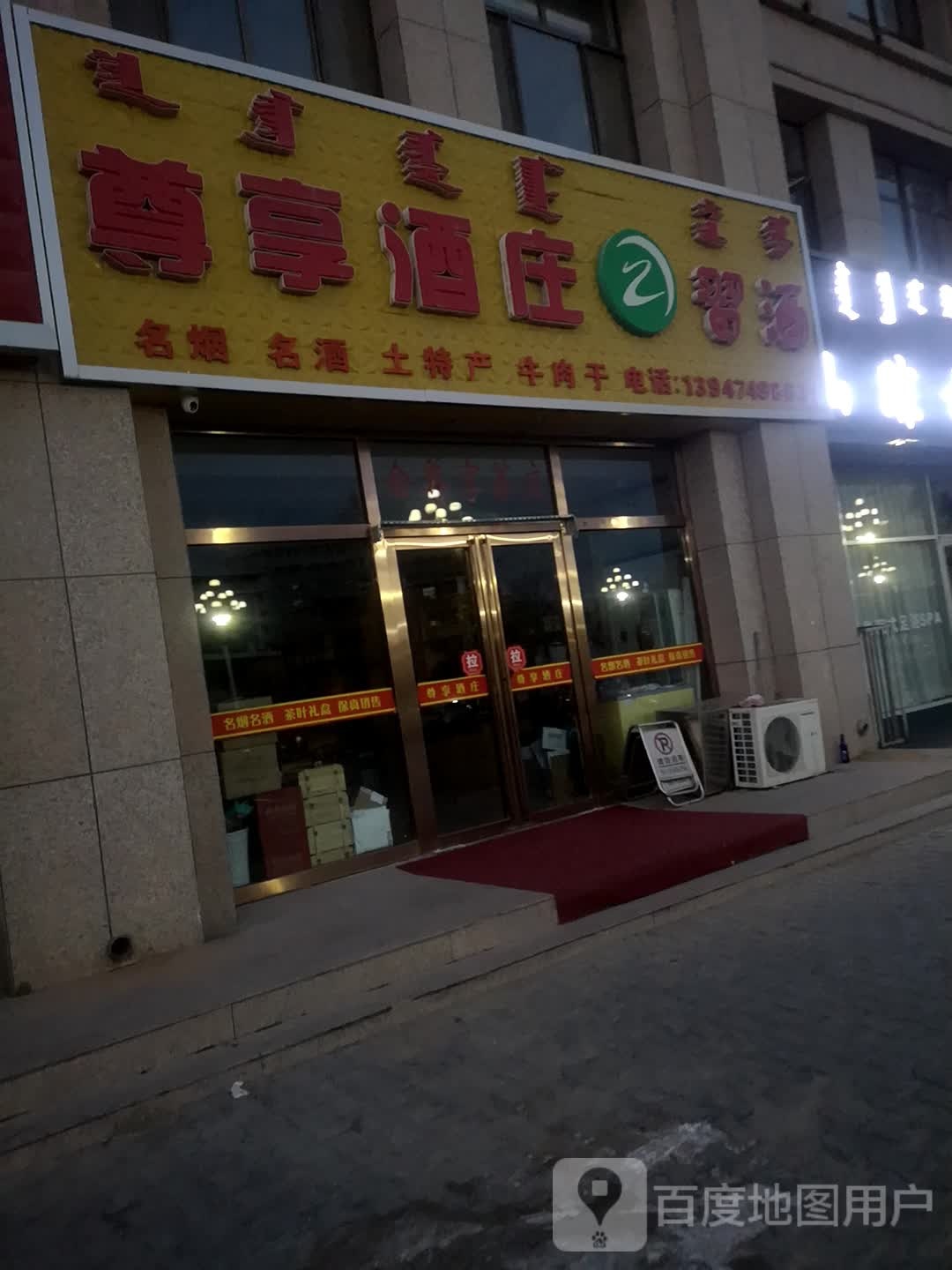 尊享酒庄